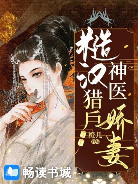 方錦繡宗譽免費看|方錦繡宗譽穿越重生種田文《糙漢獵戶神醫嬌妻》全文線上看